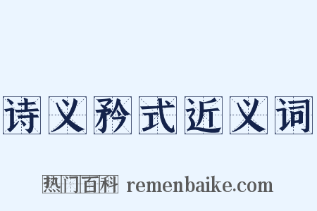 诗义矜式近义词是什么意思的图片